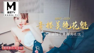 麻豆TV高分作品推荐：MAD-009.文冰冰.青楼美艳花魁.被诱骗强奸挥泪求饶