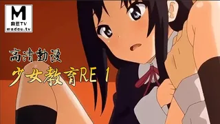 麻豆TV高分作品推荐：【高清动漫】少女教育RE 1