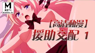 麻豆TV栏目：【高清动漫】援助交配 1 精彩封面