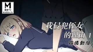 91社区热议作品：【高清动漫】我侵犯姪女的理由 1 实拍