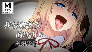 【高清动漫】我侵犯姪女的理由 4 最新更新资源合集