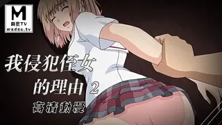 【高清动漫】我侵犯姪女的理由 2 - 极具视觉冲击力的麻豆TV内容