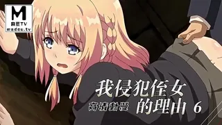 【高清动漫】我侵犯姪女的理由 6 优质原创视频在线直达