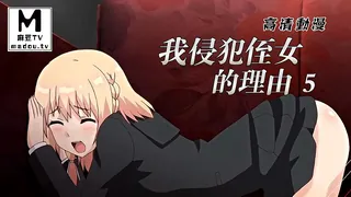 麻豆TV栏目：【高清动漫】我侵犯姪女的理由 5 精彩封面