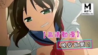 【高清动漫】晚安做愛 1 最新更新资源合集