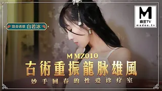 MMZ-010.白若冰.古术重振龙脈雄风.妙手回春的性爱诊疗室 - 高清在线观看