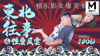 【麻豆TV】JD061.东北往事之性爱风云 现场高清截图
