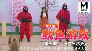 成人版鱿鱼游戏 第三部 一二三木头人（成人游戏由前阶段爆火的鱿鱼游戏改编成人版） - 高清在线观看