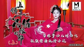麻豆TV高分作品推荐：JD066.上错花轿嫁对郎.上