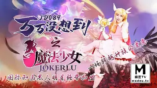 麻豆TV题材必看：JD089.万万没想到之魔法少女 封面图