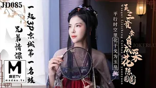 麻豆TV精选视频：JD085.兄弟情深.一起3P京城第一名妓 完整版