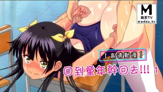 麻豆TV题材必看：【高清动漫】回到童年幹回去!!! 1 封面图