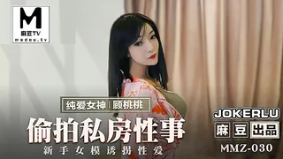 MMZ-030.顾桃桃.偷拍私房性事.新手女模诱拐性爱 - 高清流媒体极速加载