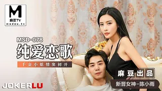 MSD-078.陈小雨.纯爱恋歌.千金小姐情窦初开 - 实时更新的高清麻豆TV资源