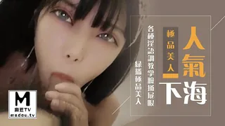 麻豆TV题材必看：超人气堕落下海绿播极品美人【模】金主各种淫语调教掌脸捅屁眼 封面图