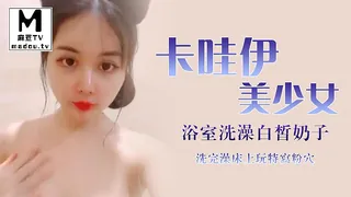 麻豆TV高分作品推荐：00后卡哇伊美少女浴室洗澡白皙奶子，洗完澡床上玩特写粉穴