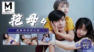 麻豆TV精选视频：TM0135.孟若羽.尤莉.艳母4.成熟肉体的比较 完整版