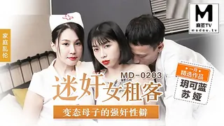 MD-0203.玥可蓝.苏娅.迷奸女租客.变态母子的强奸性僻 - 实时更新的高清麻豆TV资源