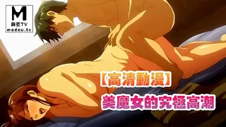 正在播放：【高清动漫】美魔女的究極高潮 (麻豆TV频道)