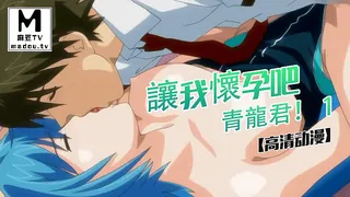 91视频官方收录：【高清动漫】讓我懷孕吧青龍君！ 1
