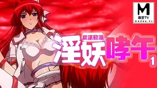 麻豆TV高分作品推荐：【高清动漫】淫妖蟲 蝕 1