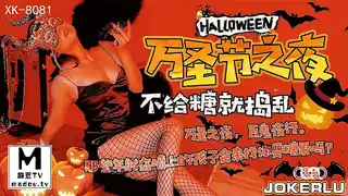 XK8081.刘清韵.《万圣节之夜》.特别的游戏邀请 - 极具视觉冲击力的麻豆TV内容