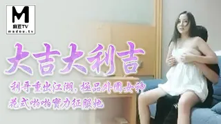 正在播放：【大吉大利吉】利哥重出江湖，极品外围女神，花式啪啪实力征服她 (麻豆TV频道)