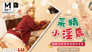 麻豆TV精选视频：91CM-217.萧悦儿.采精小淫蔍.童颜女神变装淫鹿贺圣诞 完整版