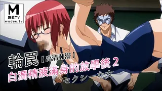 【麻豆TV】【高清动漫】輪罠～白濁精液滿身的放學後 2 现场高清截图