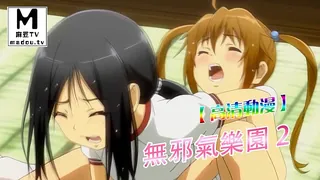 【高清动漫】無邪氣樂園 2 - 极具视觉冲击力的麻豆TV内容