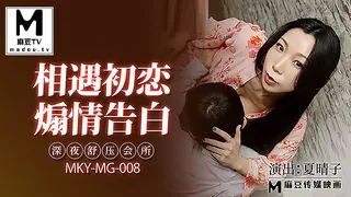 MKY-MG-008.夏晴子.深夜舒压会所.相遇初恋.煽情告白 - 极具视觉冲击力的麻豆TV内容