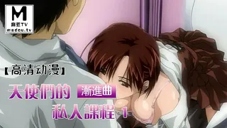 【高清动漫】漸進曲 ～天使們的私人課程 1 - 高清在线观看