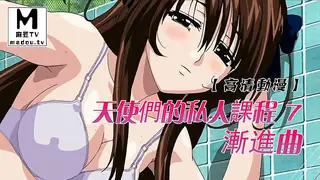 【高清动漫】漸進曲 ～天使們的私人課程 7 - 高清流媒体极速加载