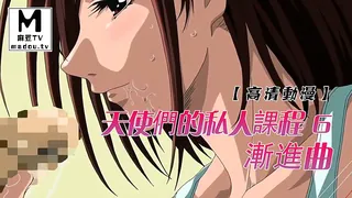 麻豆TV精选视频：【高清动漫】漸進曲 ～天使們的私人課程 6 完整版