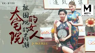 正在播放：XK8100.《大宅院的女人》.被围观的高潮 (麻豆TV频道)