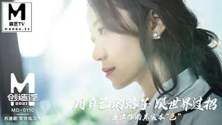 91社区热议作品：MD-0110 苏清歌 麻豆创造淫2021 秀出你的真实本 实拍