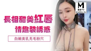 查看 长相甜美红唇气质新人美女情趣装诱惑，白嫩美乳无毛粉穴 的详细介绍与播放