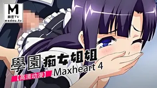 正在播放：【高清动漫】學園痴女姐姐Maxheart 4 (麻豆TV频道)