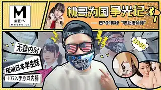 91社区热议作品：桃哥为国争光记.EP1.职业搭讪师 实拍