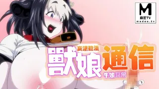 91视频官方收录：【高清动漫】獸娘通信 ～牛娘貝爾～