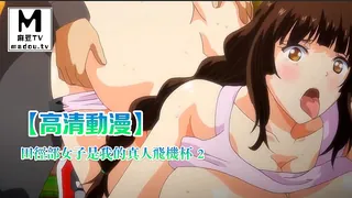 【麻豆TV】【高清动漫】田徑部女子是我的真人飛機杯 2 现场高清截图