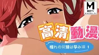 麻豆TV题材必看：【高清动漫】憧れの従妹は孕み頃 1 封面图