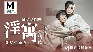 【麻豆TV】MKY-AP-004.艾秋.苏清歌.淫寓.欲望姐妹齐上 现场高清截图