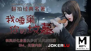 JD091.林凤娇.我唾弃你的坟墓 - 高清在线观看