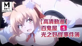 91视频官方收录：【高清动漫】用身體來解決的百鬼屋偵探事務所 ～百鬼屋 光之妖怪事件簿～ 1