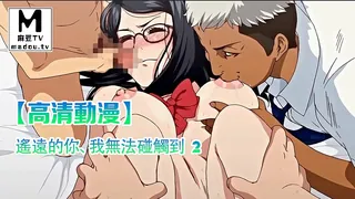 查看 【高清动漫】遙遠的你、我無法碰觸到 2 的详细介绍与播放