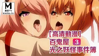 【高清动漫】用身體來解決的百鬼屋偵探事務所 ～百鬼屋 光之妖怪事件簿～ 3 - 高清在线观看