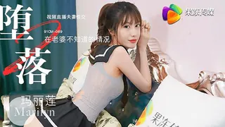麻豆TV精选视频：果冻传媒-堕落人妻二直播.玛丽莲 完整版