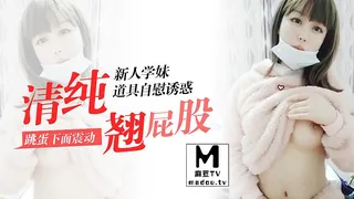 长相清纯新人学妹道具自慰诱惑，翘起屁股跳蛋震动 完整无删减版在线看