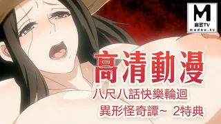 【高清动漫】八尺八話快樂輪迴～異形怪奇譚～ 2 特典 - 实时更新的高清麻豆TV资源